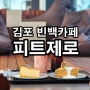 김포 피트제로/김포카페추천/편안한분위기의 김포 빈백카페/일산근교카페