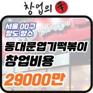 서울 동대문엽기떡볶이창업비용,수익률 6천대중반매출 매물인수