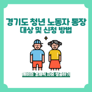 경기도 청년 노동자 통장 대상 (공무원 포함)소득 신청 방법 알아보기
