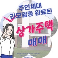 청주 용암동 상가주택 매매