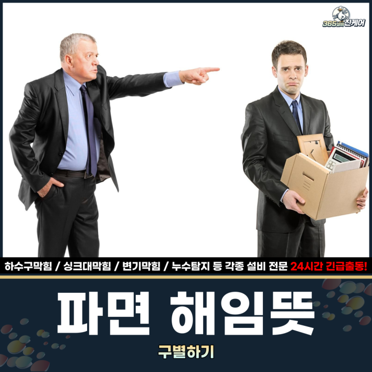 파면뜻, 해임뜻 구별하기 : 네이버 블로그