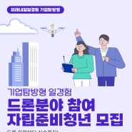 드론에 관심있는 자립준비청년 모여라~!!(선착순 마감으로 관심있는 청년이라면 바로 지원하세요!)