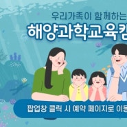 초등 강릉 여행 추천 > 착한가격의 숙박도 제공하는 해양생물과 함께하는 해양교육캠프