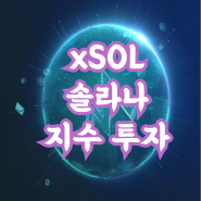 바톤엑스 거래소 xSOL 선물 상장 Batonex 리스팅 콘테스트 소개