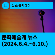 [한국문화예술회관연합회] 문화예술계 뉴스(2024.6.4.~6.10.)