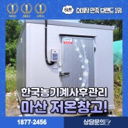 마산저온창고 융자보조사업 정부지원사업 모두 가능한 업체