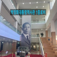 구미방문-박정희생가 및 역사자료관(사진과 동영상자료)