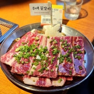 건대고기맛집 추천 :: 화로선생 즉석 양념소갈비 전문