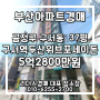 구서역두산위브포세이돈 37평 탑층 테라스 팬트하우스 부산경매 부산아파트경매 금정구 구서동 리더스경매
