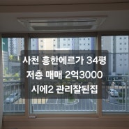 사천 흥한에르가 34평 저층 매매 2억3000만원/시에2. 관리잘된집/봄날부동산