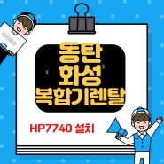 동탄 복합기 렌탈 화성 프린터 임대 활용성이 뛰어난 HP7740 잉크젯 칼라 복합기 단기 설치