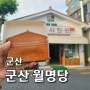 군산 신상카페 군산월명당 치즈 가득 초원빵과 맛있는 호두과자