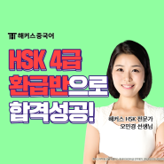 HSK 4급 독학, 해커스 HSK 4급 환급반으로 점수 완성!