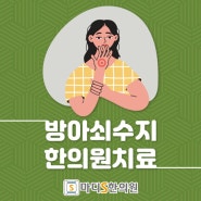 방아쇠수지 증상과 치료법 알아보자, 대구북구 한의원 약침치료