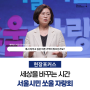 [2024 서울시민 쏘울 자랑회] 함께 써나가는 치유의 글쓰기