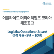 [어플라이드 머티어리얼즈 코리아 채용공고] Logistics Operations - Japan 경력(8년~10년) 채용