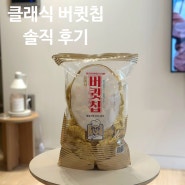 신상 과자 ‘클래식 버큇칩’ 솔직한 맛 후기