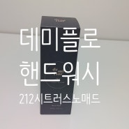 비건핸드워시 데미플로 핸드워시 깨끗하게 손 씻고 관리하자