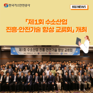 제1회 수소산업 진흥·안전기술 향상 교류회」개최