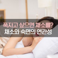 푹자고 싶으면 채소를? 채소와 숙면의 연관성은?