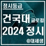 건국대학교 글로컬캠퍼스 / 2024학년도 / 정시등급 결과분석
