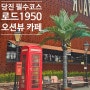 꼭 가봐야하는 당진 대형카페 "로드1950"