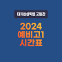 [대치상상학원] 2024 대치상상학원 예비고1 학교별 7월 시간표