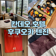 칸데오 호텔 후쿠오카 텐진 할인가격, 조식, 대욕장 솔직 후기(라쿠텐 트래블)