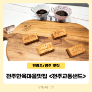 전주한옥마을맛집 교동샌드 커피와 잘 어울리는 기념품