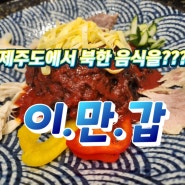 제주시 이도이동 평양랭면(냉면) 잘하는 북한 음식 전문점 "이만갑"