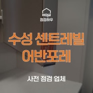 대구 수성 센트레빌 어반포레 | 사전점검 업체 점검하우