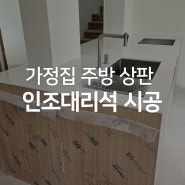 가정집 주방 상판 인조대리석 시공 (아일랜드 조리대)