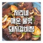 갈비찜 밀키트 처리네 불맛 돼지갈비찜 매운맛 배송 가격 칼로리