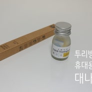 휴대용치약 투리빙 레몬민트 휴대용 고체치약 대나무 칫솔로 매일 매일 상쾌하게 관리해요