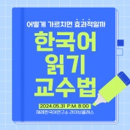 한국어 읽기 수업 어떻게 가르치면 효과적일까? 강좌 요약 영상