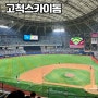 고척스카이돔 3루 4층 지정석 시야 후기/고척돔 근처 주차장 추천