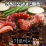 천안 불당동 맛집 가르비야 양념소갈비 정말 맛있음