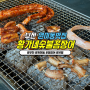 부천 원미동 맛집 : 황가네 숯불꼼장어 (소금꼼장어 + 1000원 잔치국수)