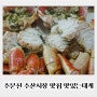 주문진 수산시장 맛집 수율 좋은 맛있는대게