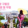 포항 구룡포 일본인 가옥거리 동백꽃 필 무렵 드라마 촬영지 포항 샌드