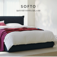 SOFTO 일상의 위로가 되어주는 침대, 소프토