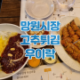 망원시장 우이락 고추튀김 본점 막걸리 비빔국수 고로케 먹거리 포장 맛집 지도