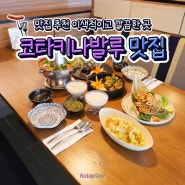 코타키나발루 맛집 추천 이색적이고 깔끔한 곳