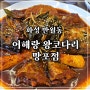 신동탄포레자이 맛집 어해랑 왕코다리 망포점 반월동코다리 탑티어
