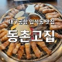 [동촌고집] 대구공항 근처 맛집 대구공항 고깃집 입석동고기집 아양교맛집 아양교고기집 대구맛집