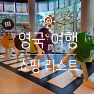 런던 기념품 쇼핑몰 리스트 : 리버티백화점, M&M, 레고스토어, 구제샵 등