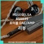 ROSESELSA RS9039 포터블 DAC/AMP 리뷰, 거치형 DAC 칩셋을 넣어버린 꼬다리