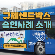 인천 규제샌드박스 학생성공버스 승인 사례