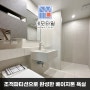 600각으로 완성한 대전 서구 관저동 느리울마을아파트 화장실리모델링 시공 후기