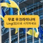 무료 우크라이나어 공부? 1등 앱 Ling(링)으로 시작하세요!